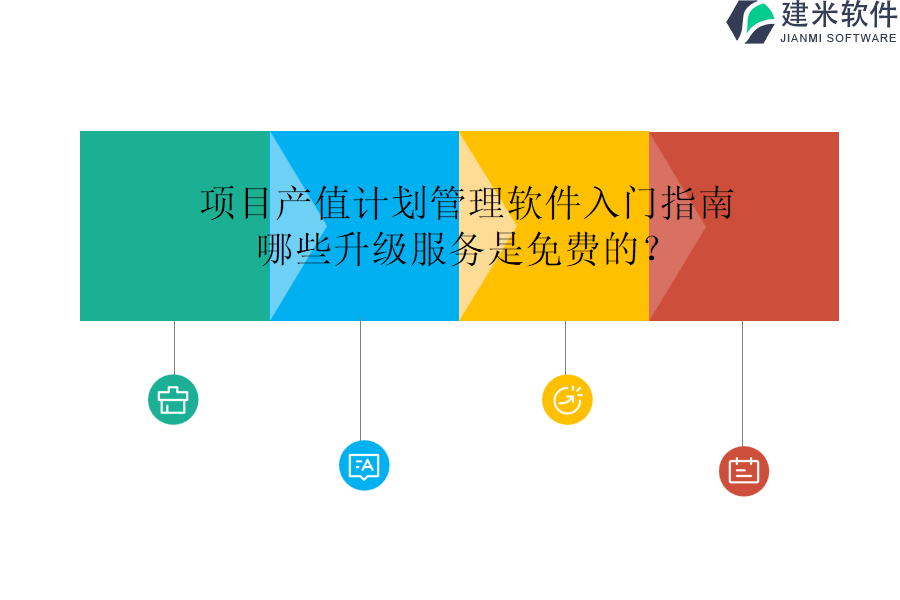 项目产值计划管理软件入门指南：哪些升级服务是免费的？