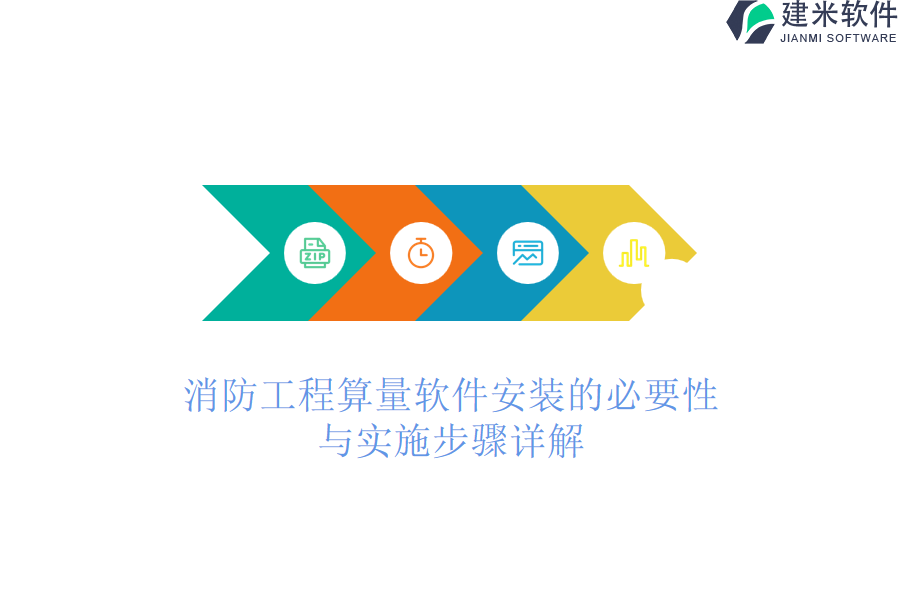 消防工程算量软件安装的必要性与实施步骤详解