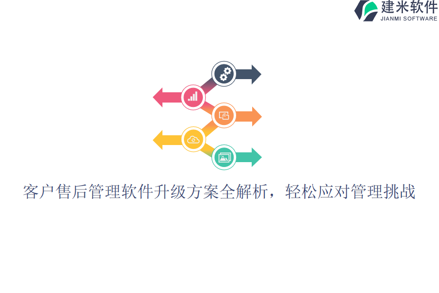 客户售后管理软件升级方案全解析，轻松应对管理挑战