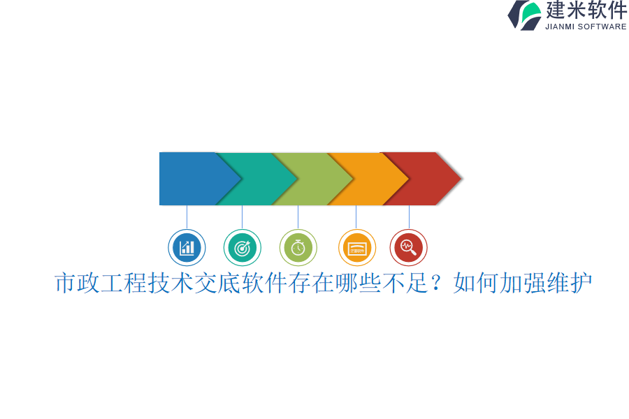 市政工程技术交底软件存在哪些不足？如何加强维护？
