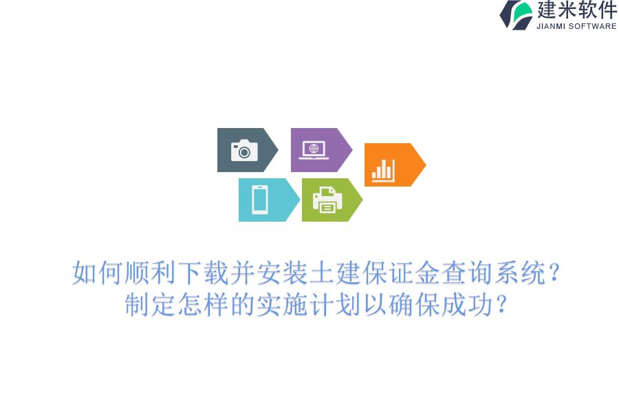 如何顺利下载并安装土建保证金查询系统？制定怎样的实施计划以确保成功？