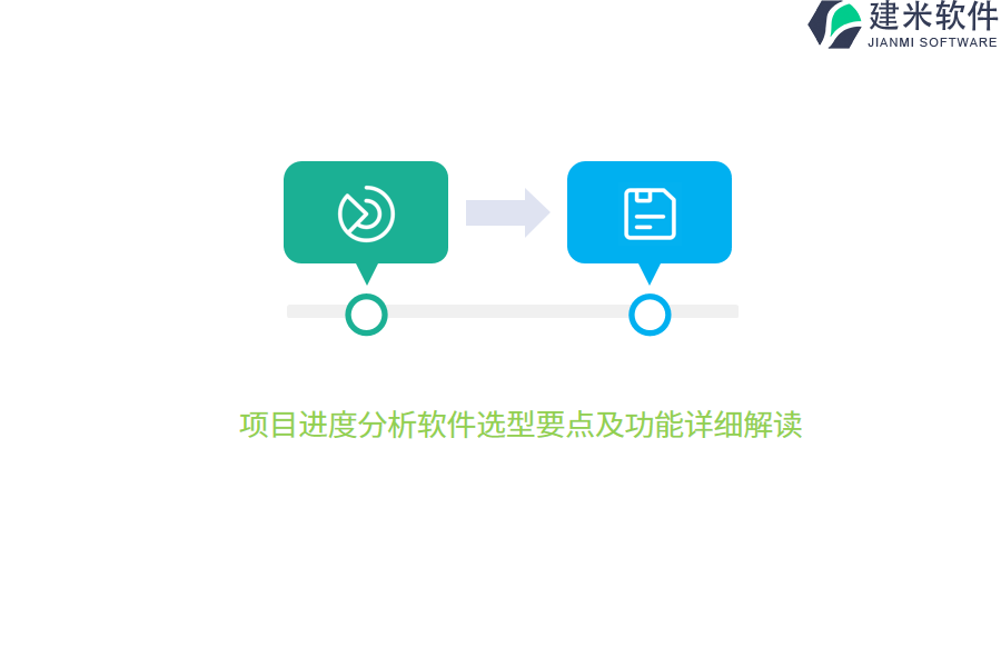 项目进度分析软件选型要点及功能详细解读