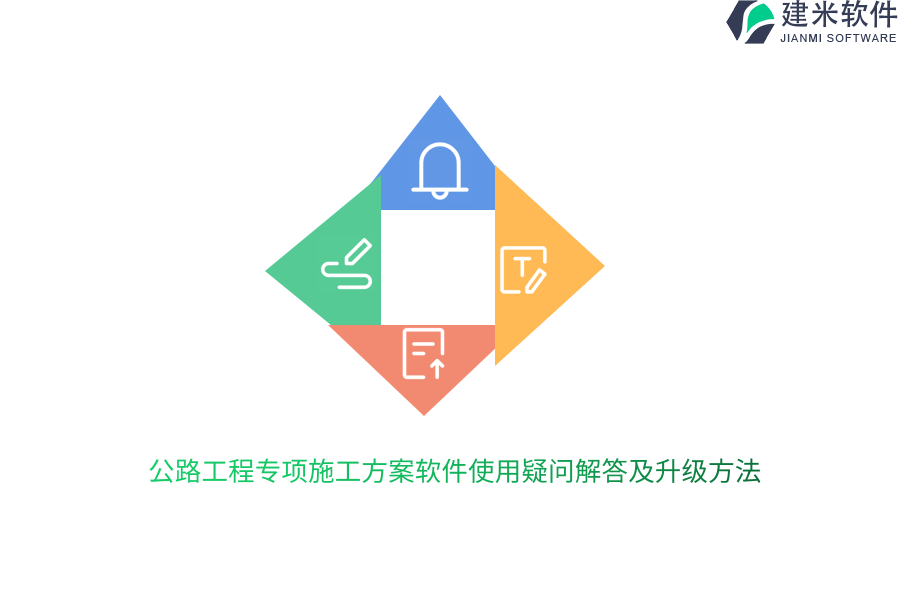 公路工程专项施工方案软件使用疑问解答及升级方法
