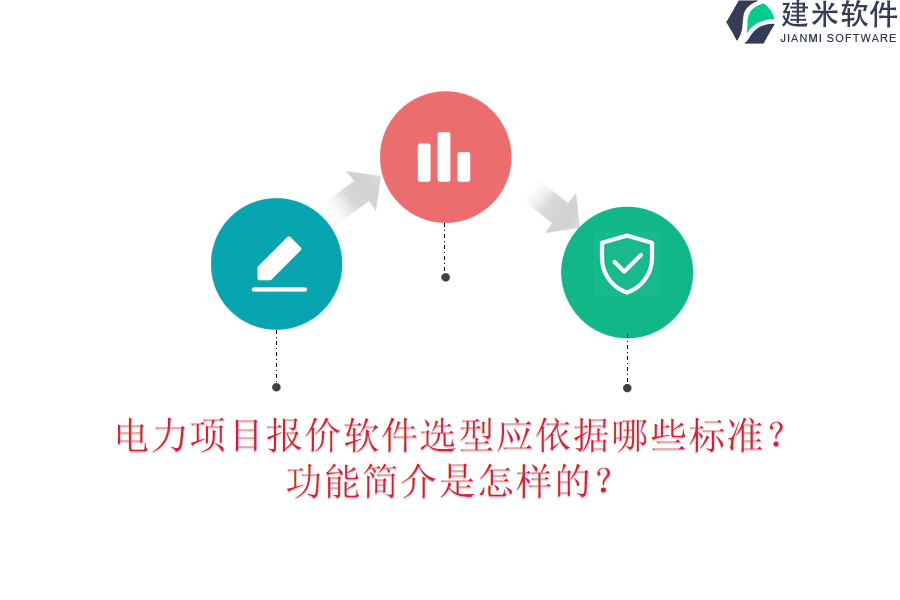电力项目报价软件选型应依据哪些标准？功能简介是怎样的？