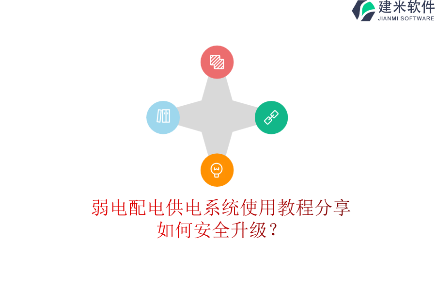 弱电配电供电系统使用教程分享，如何安全升级？