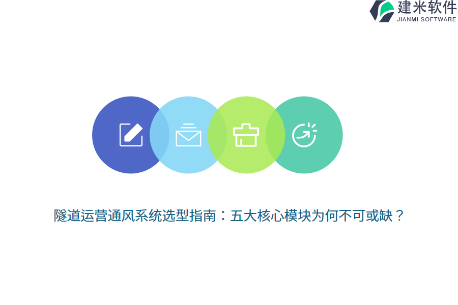 隧道运营通风系统选型指南：五大核心模块为何不可或缺？