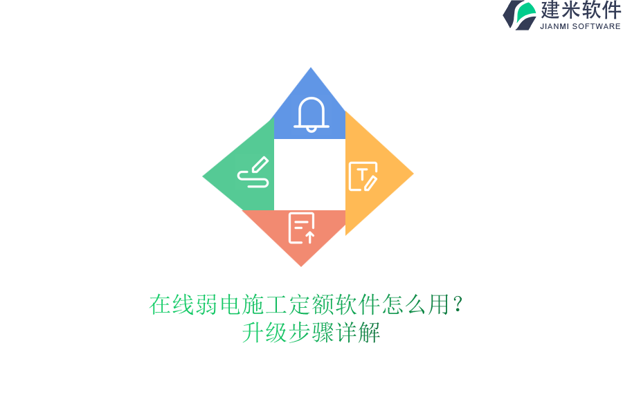 在线弱电施工定额软件怎么用?升级步骤详解