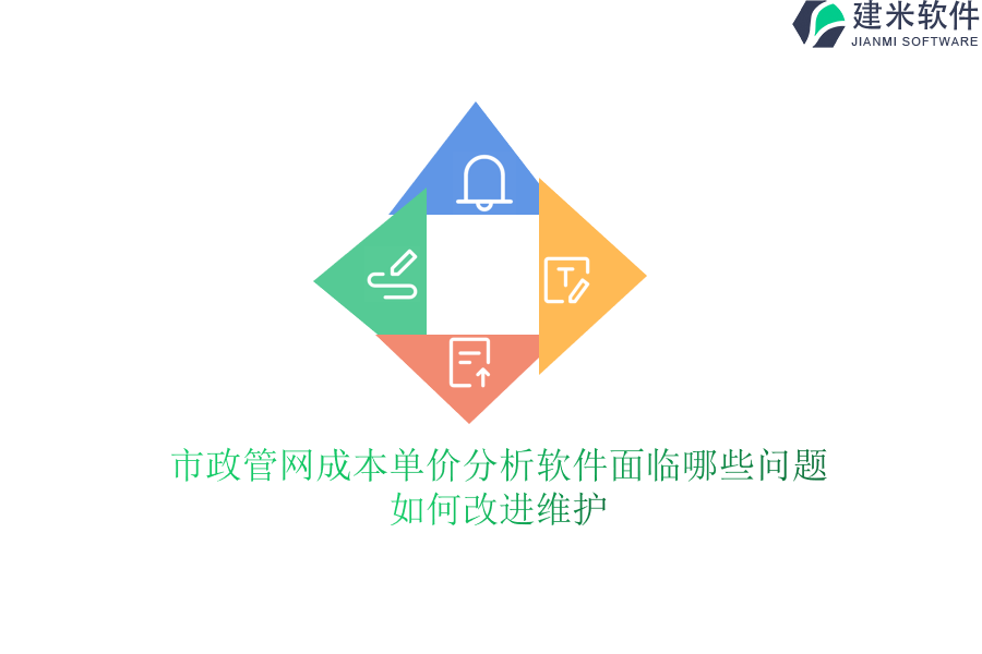 市政管网成本单价分析软件面临哪些问题？如何改进维护？