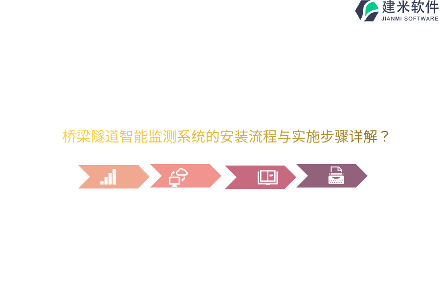 桥梁隧道智能监测系统的安装流程与实施步骤详解？ 
