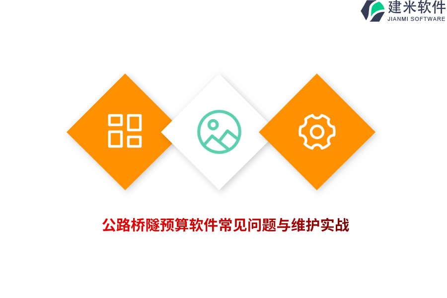公路桥隧预算软件常见问题与维护实战