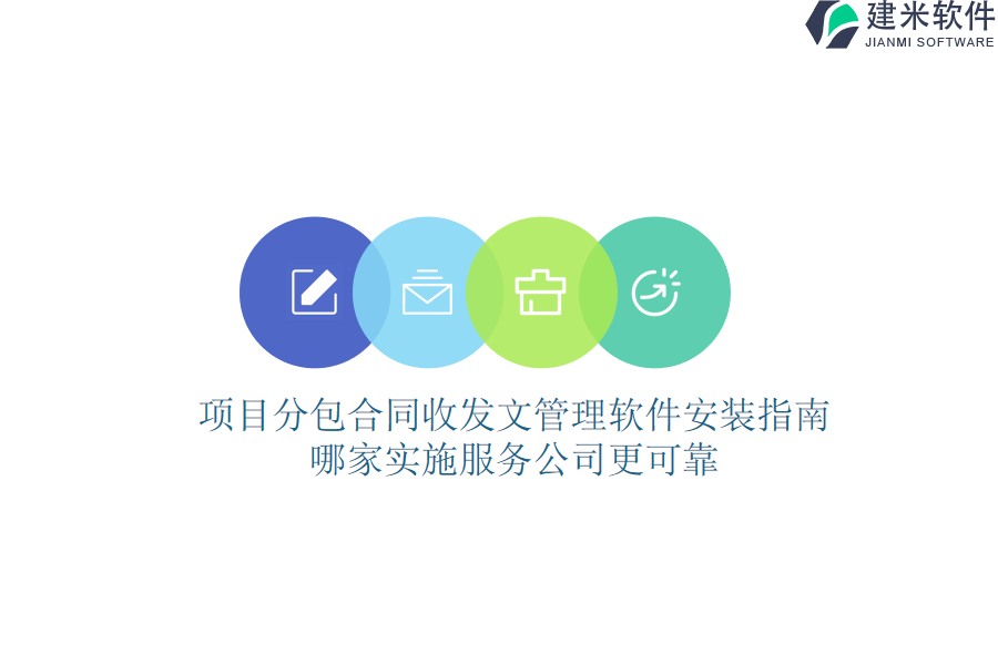 项目分包合同收发文管理软件安装指南，哪家实施服务公司更可靠？