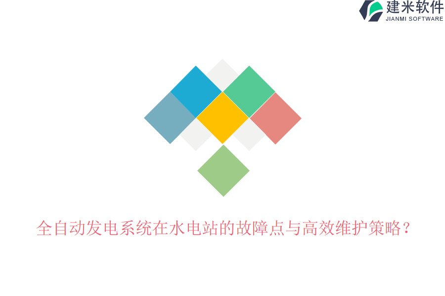 全自动发电系统在水电站的故障点与高效维护策略?