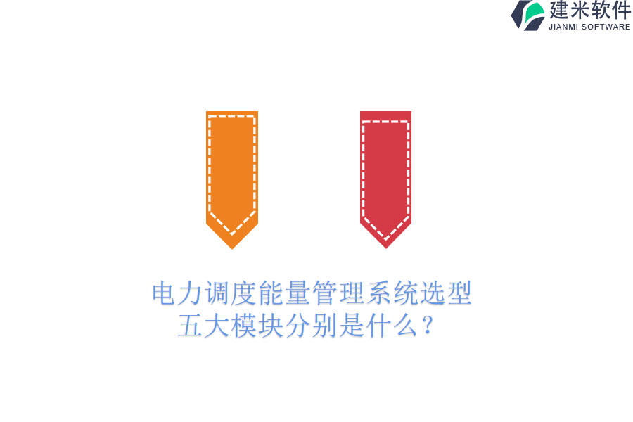 电力调度能量管理系统选型，五大模块分别是什么？