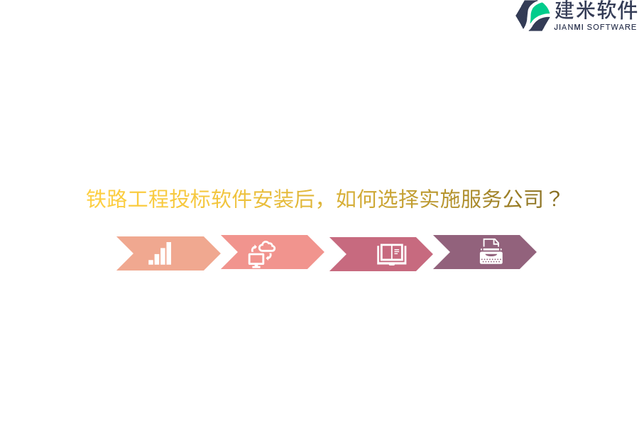 铁路工程投标软件安装后，如何选择实施服务公司？