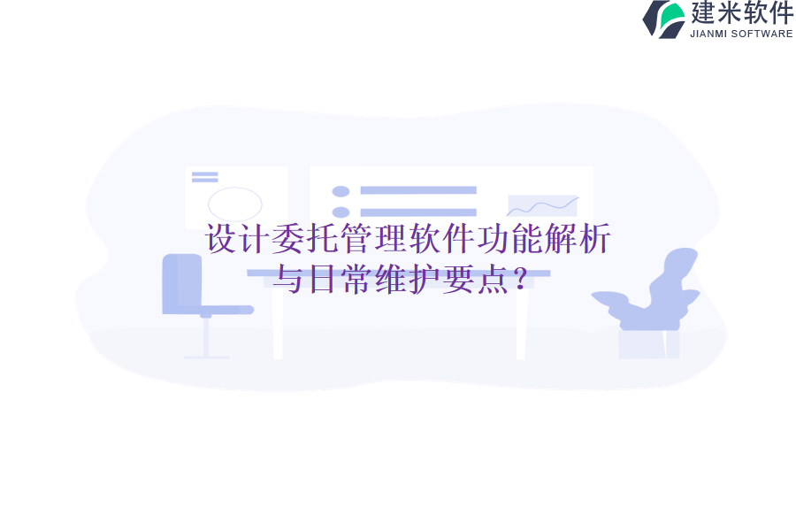 设计委托管理软件功能解析与日常维护要点？