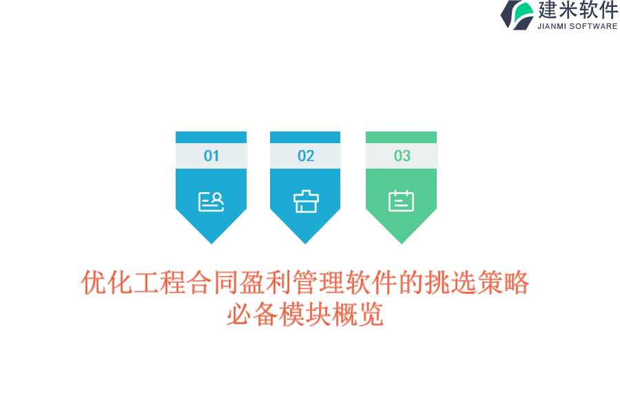 优化工程合同盈利管理软件的挑选策略：必备模块概览