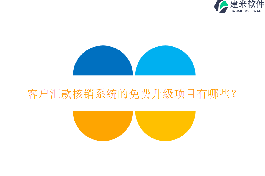 客户汇款核销系统的免费升级项目有哪些?