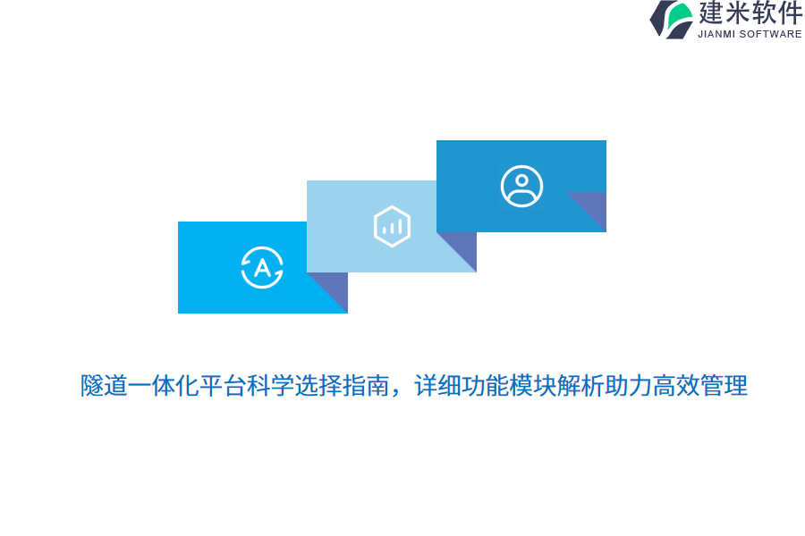 隧道一体化平台科学选择指南，详细功能模块解析助力高效管理