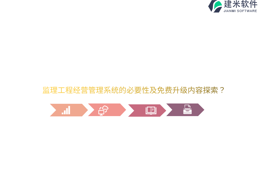监理工程经营管理系统的必要性及免费升级内容探索？