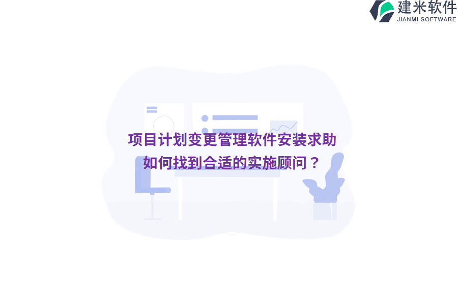 项目计划变更管理软件安装求助：如何找到合适的实施顾问？