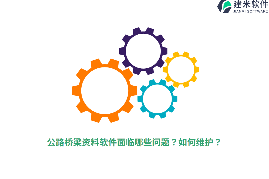 公路桥梁资料软件面临哪些问题？如何维护？  