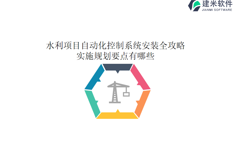 水利项目自动化控制系统安装全攻略，实施规划要点有哪些？