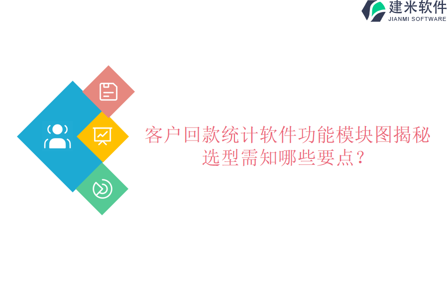 客户回款统计软件功能模块图揭秘：选型需知哪些要点？