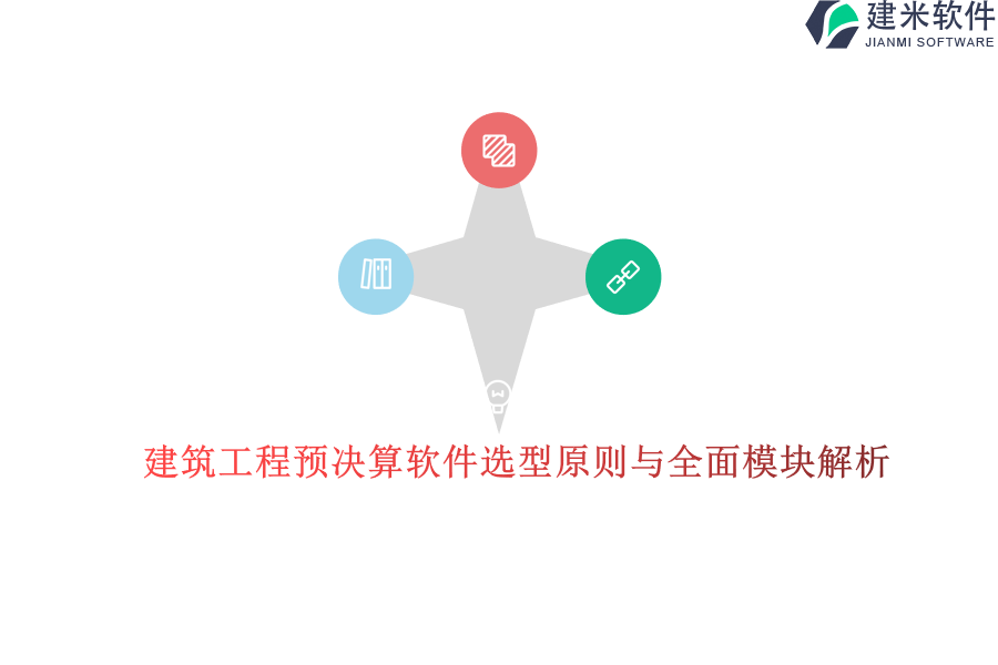 建筑工程预决算软件选型原则与全面模块解析