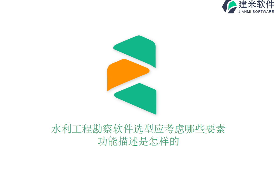 水利工程勘察软件选型应考虑哪些要素？功能描述是怎样的？