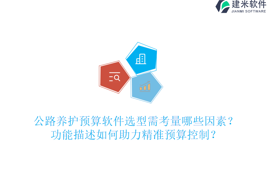公路养护预算软件选型需考量哪些因素？功能描述如何助力精准预算控制？