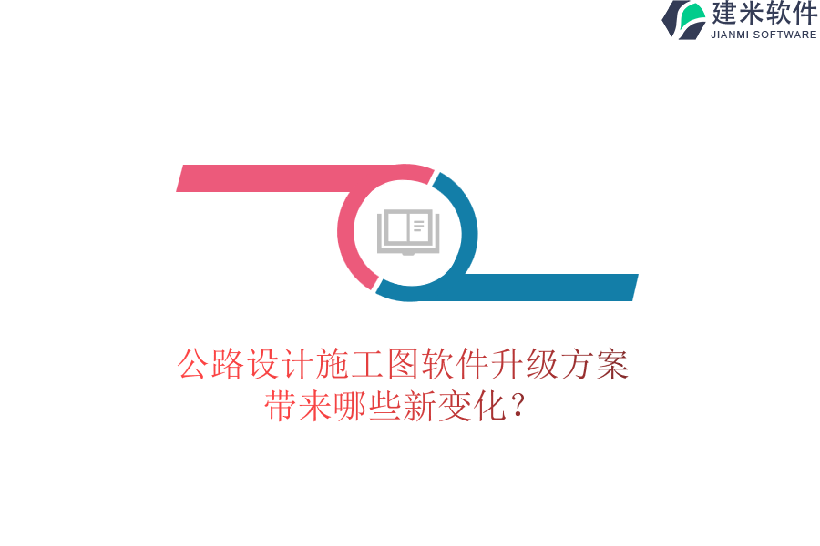 公路设计施工图软件升级方案带来哪些新变化？