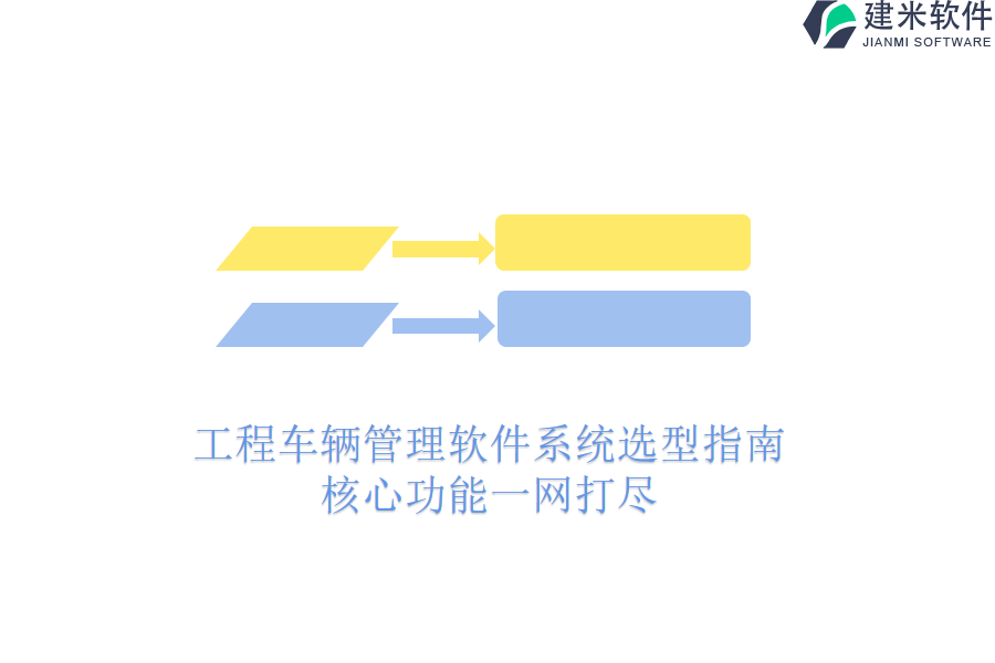 工程车辆管理软件系统选型指南：核心功能一网打尽