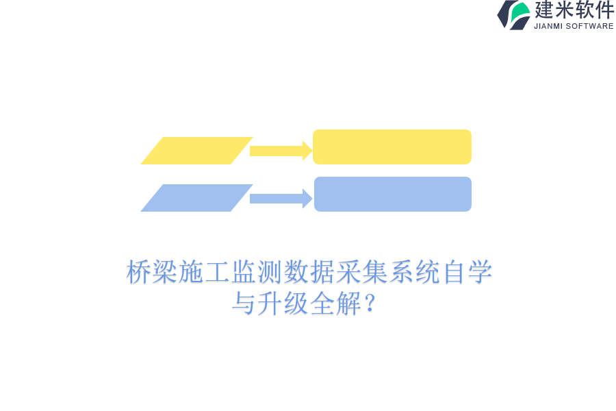 桥梁施工监测数据采集系统自学与升级全解？