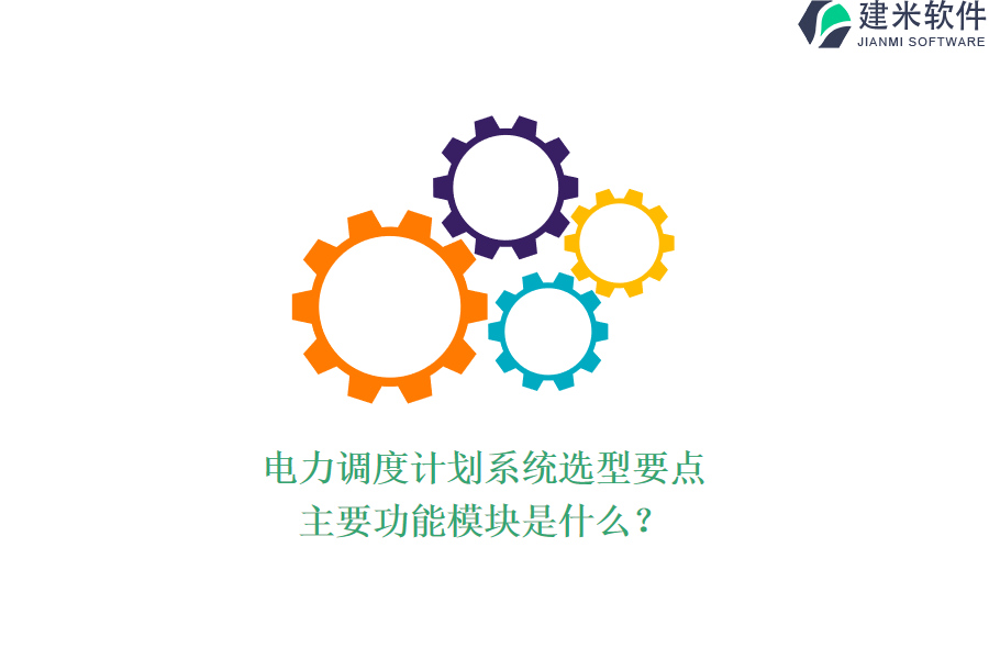 电力调度计划系统选型要点，主要功能模块是什么？