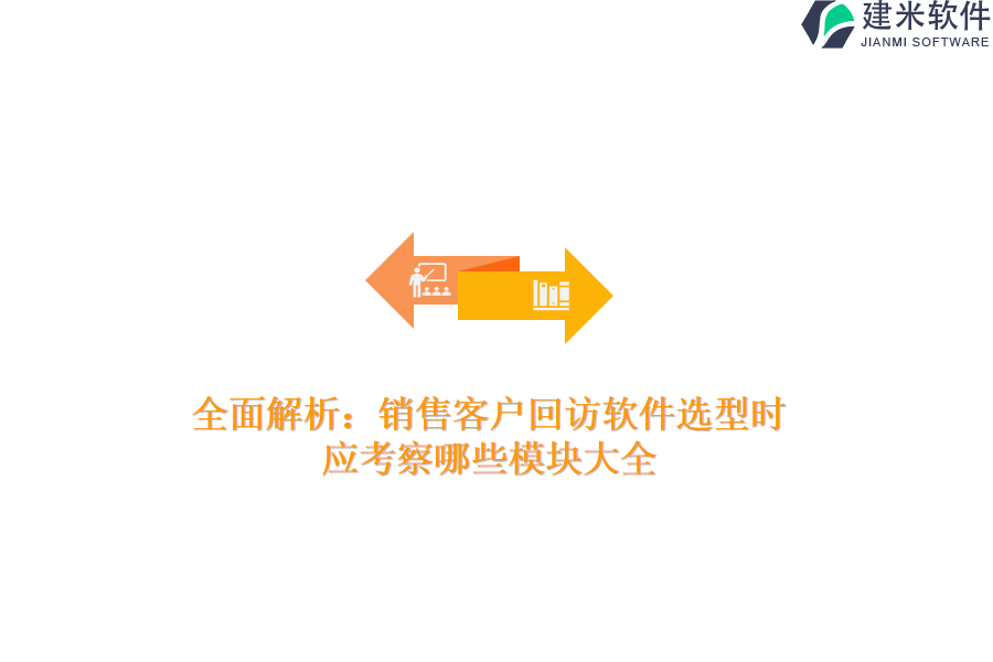 全面解析：销售客户回访软件选型时，应考察哪些模块大全？