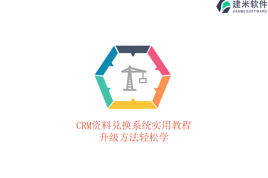 CRM资料兑换系统实用教程，升级方法轻松学