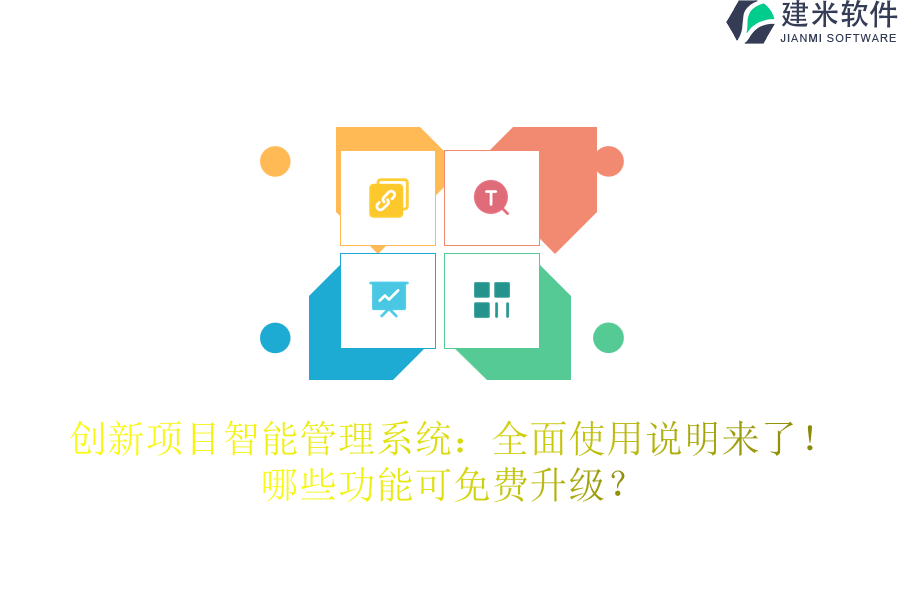 创新项目智能管理系统:全面使用说明来了!哪些功能可免费升级?