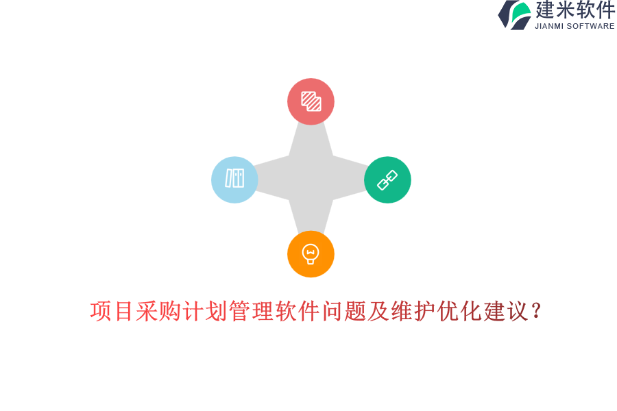 项目采购计划管理软件问题及维护优化建议？