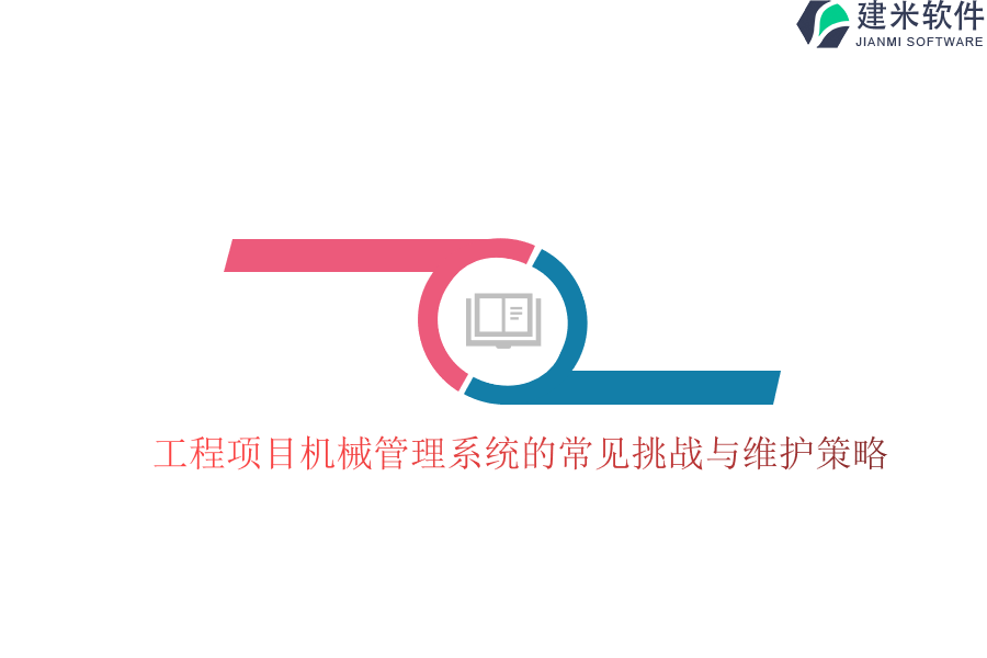 工程项目机械管理系统的常见挑战与维护策略