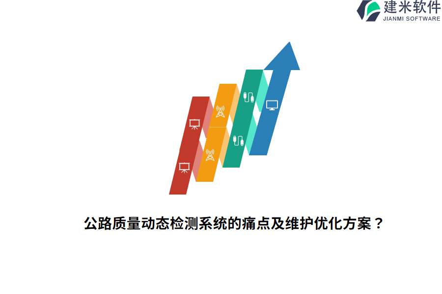 公路质量动态检测系统的痛点及维护优化方案？  