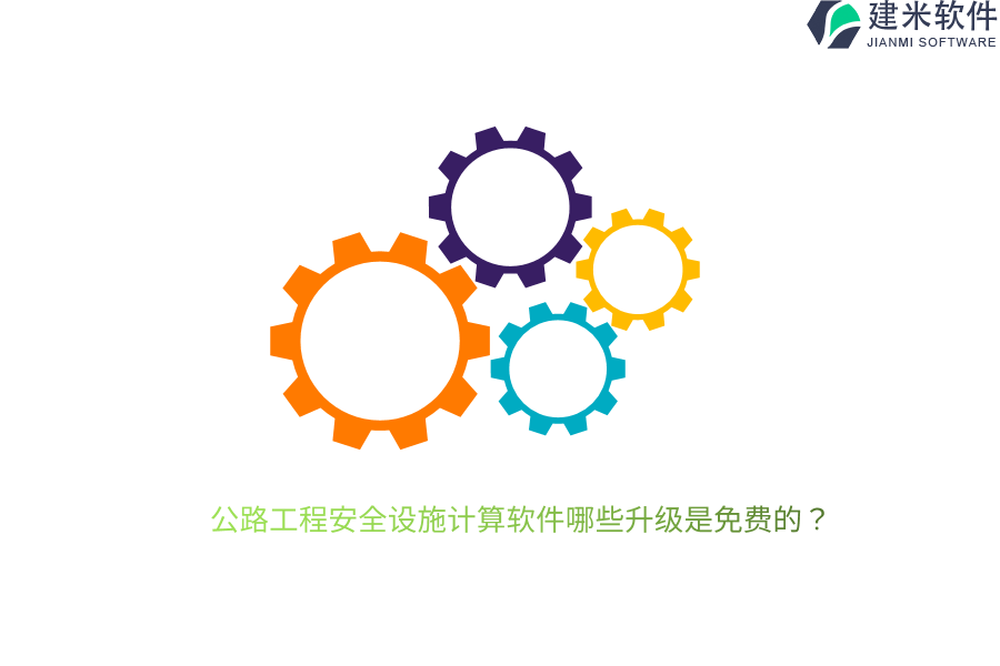 公路工程安全设施计算软件哪些升级是免费的？