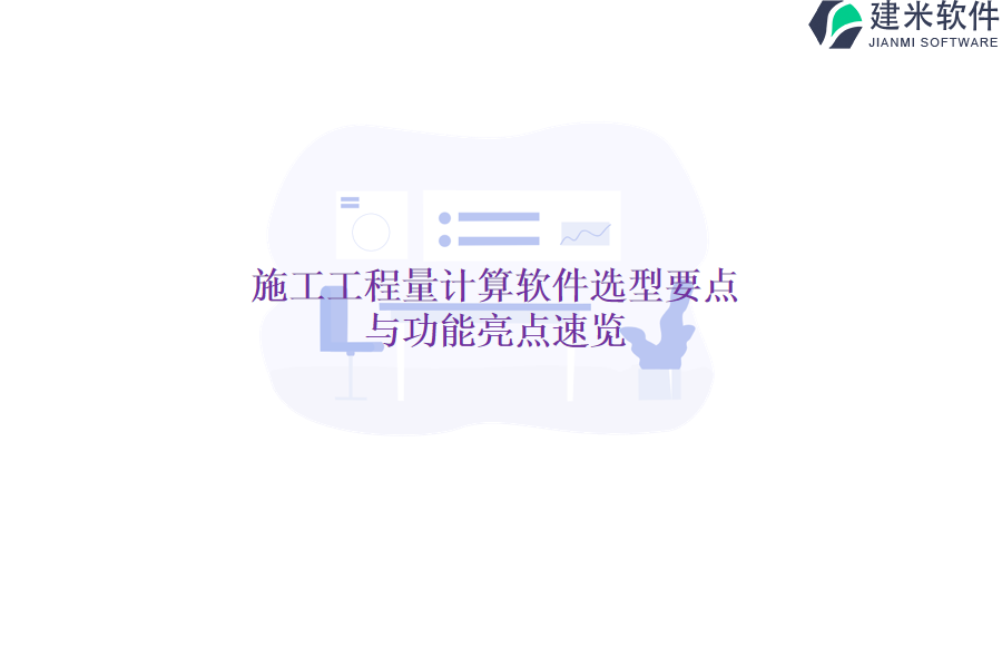 施工工程量计算软件选型要点与功能亮点速览