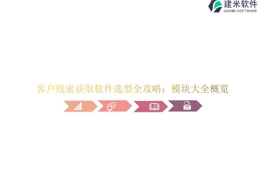 客户线索获取软件选型全攻略：模块大全概览