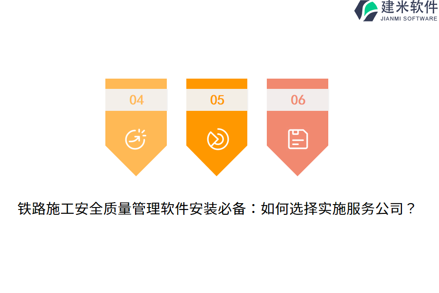 铁路施工安全质量管理软件安装必备：如何选择实施服务公司？ 
