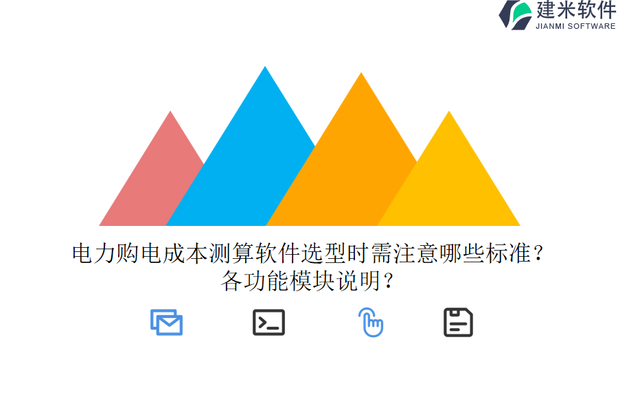 电力购电成本测算软件选型时需注意哪些标准?各功能模块说明?