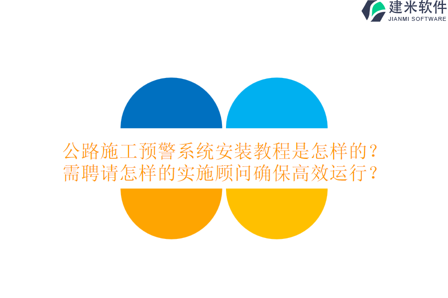 公路施工预警系统安装教程是怎样的?需聘请怎样的实施顾问确保高效运行?