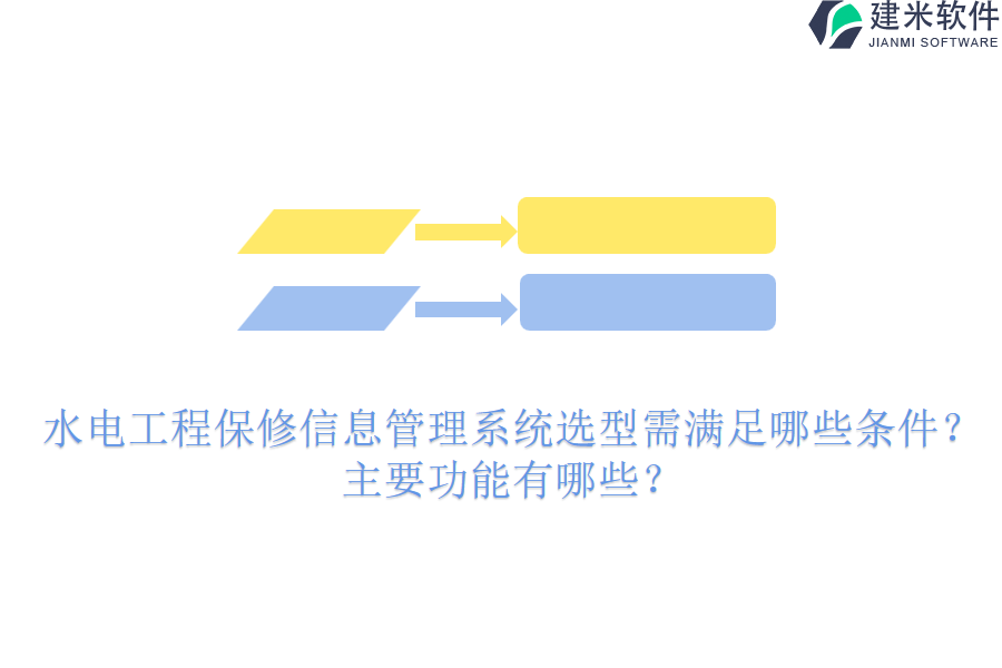水电工程保修信息管理系统选型需满足哪些条件？主要功能有哪些？