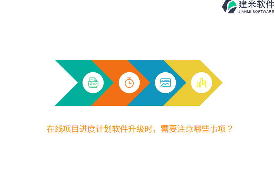在线项目进度计划软件升级时，需要注意哪些事项？