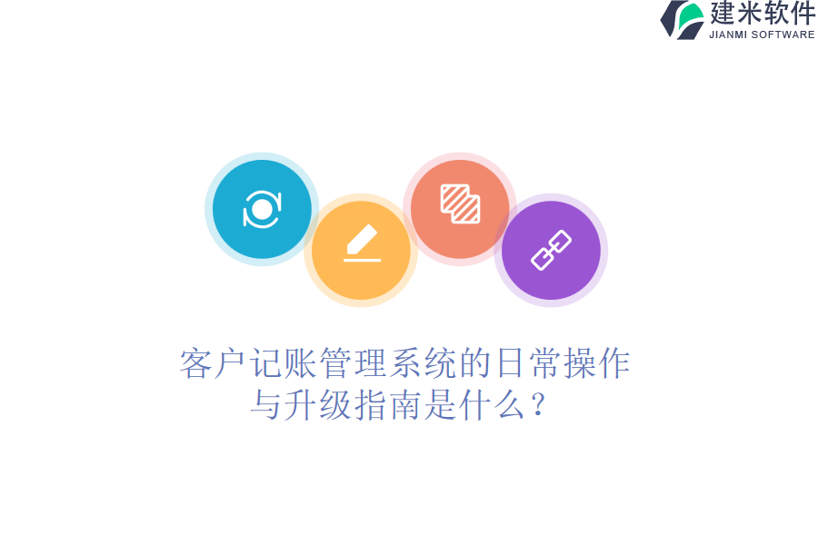 客户记账管理系统的日常操作与升级指南是什么？