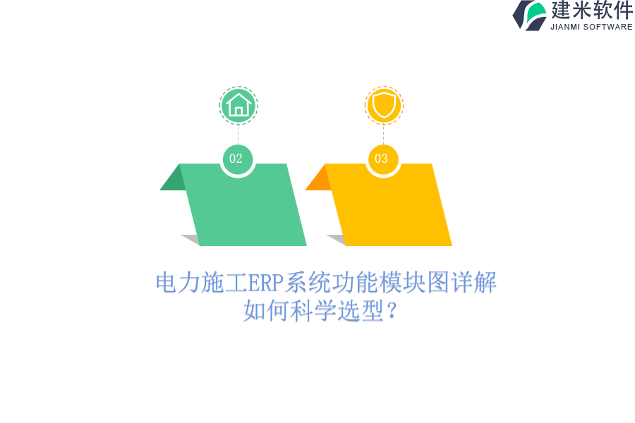 电力施工ERP系统功能模块图详解，如何科学选型？